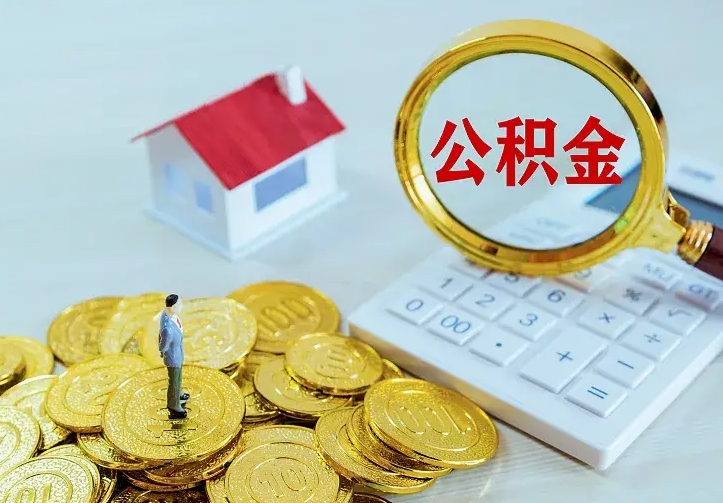 沈丘离开怎么取公积金（离开一个城市取走住房公积金）